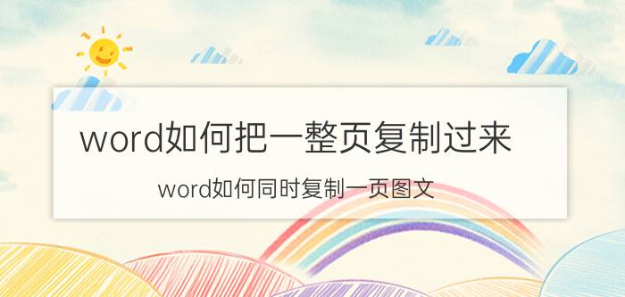 word如何把一整页复制过来 word如何同时复制一页图文？